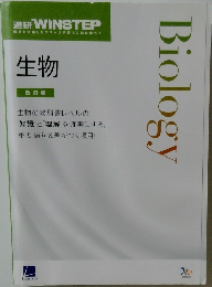 Biology　進研 WINSTEP　生物  改訂版
