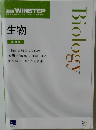Biology　進研 WINSTEP　生物  改訂版