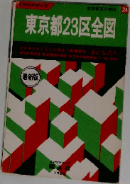 東京都区分地図 24  東京都23区全図