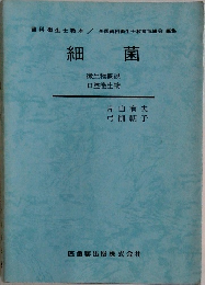 細菌 微生物概説  口腔微生物