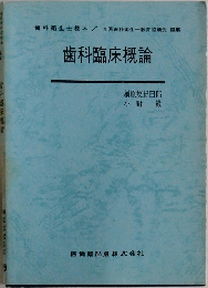 歯科臨床概論