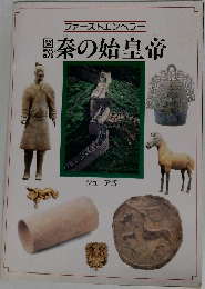ファーストエンペラー 図説 秦の始皇帝