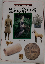 ファーストエンペラー 図説 秦の始皇帝