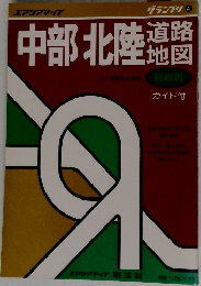 中部北陸　地図　最新版　