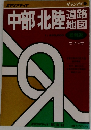 中部北陸　地図　最新版　