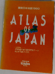 最新日本地図 1990  ATLAS  OF  JAPAN