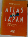 最新日本地図 1990  ATLAS  OF  JAPAN