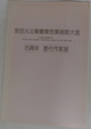 安田火災東郷青児美術館大賞
