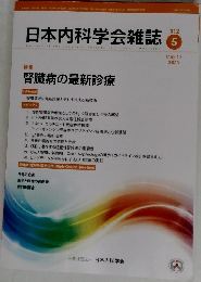 日本内科学会雑誌2023年5月号