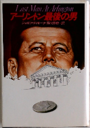 アーリントン最後の男