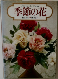 季節の花