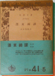 澤東綺譚