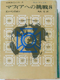 マフィアへの挑戦　8