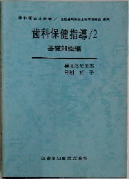 歯科保健指導　2