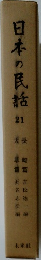 日本の民話　21 天長
