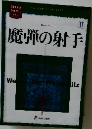 魔弾の射手