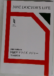 MECDOCTOR'SLIFE 国試サマライズ メジャー
