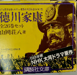 徳川家康  全26巻セット