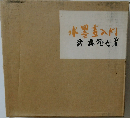 水墨畫入門