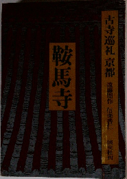 古寺巡礼 京都 遠藤周作 信楽香仁 淡交社刊  鞍馬寺