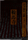 古寺巡礼 京都 遠藤周作 信楽香仁 淡交社刊  鞍馬寺