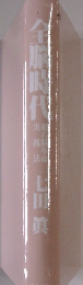 全脳時代