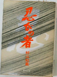 忍びの者