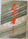 忍びの者