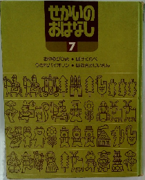 せかいのおはなし　7　