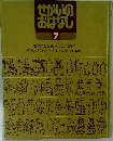 せかいのおはなし　7　