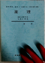 薬理