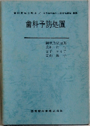 歯科予防処置