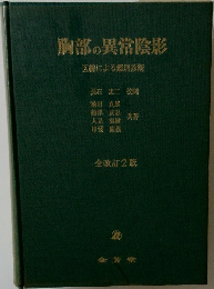 胸部の異常陰影　X線による鑑別診断