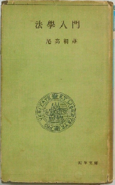 法學入門