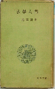 法學入門