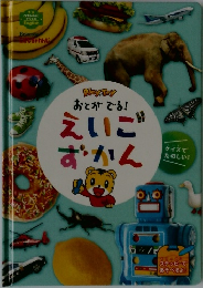 おとができる!えいごずかん