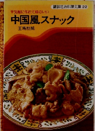 気軽に作れて味のいい　中国風スナック　