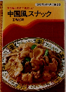 気軽に作れて味のいい　中国風スナック　