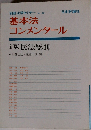 基本法  コンメンタール