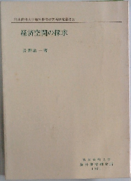 熊本商科大学海外事情研究所研究叢書　8  経済空間の探求