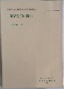 熊本商科大学海外事情研究所研究叢書　8  経済空間の探求