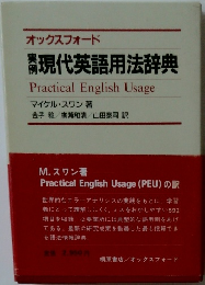 オックスフォード  現代英語用法辞典