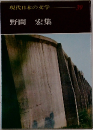 現代日本の文学　39  野間 宏集