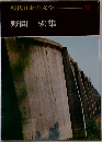 現代日本の文学　39  野間 宏集