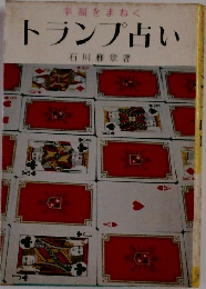 トランプ占い