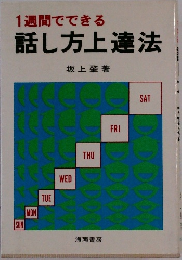 1週間でできる  話し方上達法