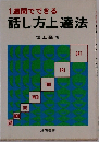 1週間でできる  話し方上達法