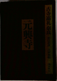 古寺巡礼奈良　元興寺