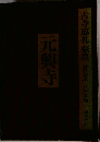 古寺巡礼奈良　元興寺