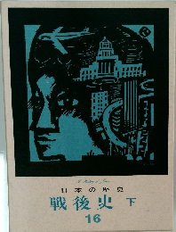 日本の歴史戦後史　下